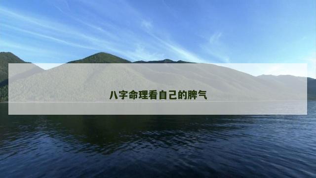 八字命理看自己的脾气