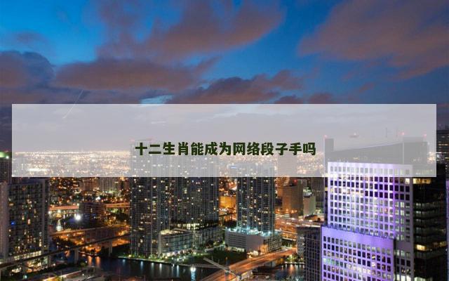 十二生肖能成为网络段子手吗