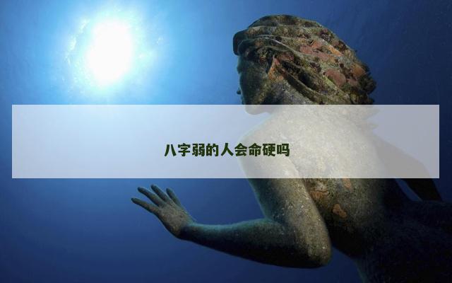 八字弱的人会命硬吗