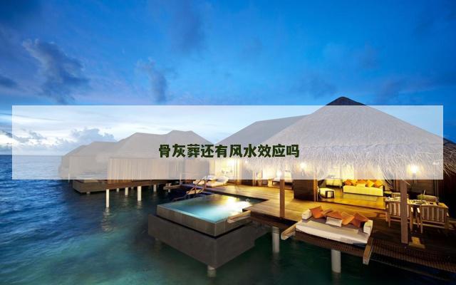 骨灰葬还有风水效应吗