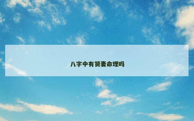 八字中有贤妻命理吗
