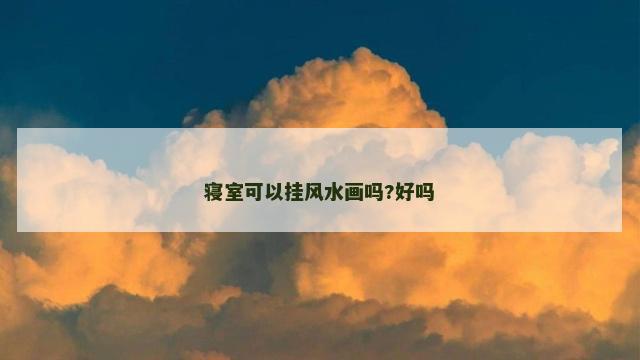 寝室可以挂风水画吗?好吗