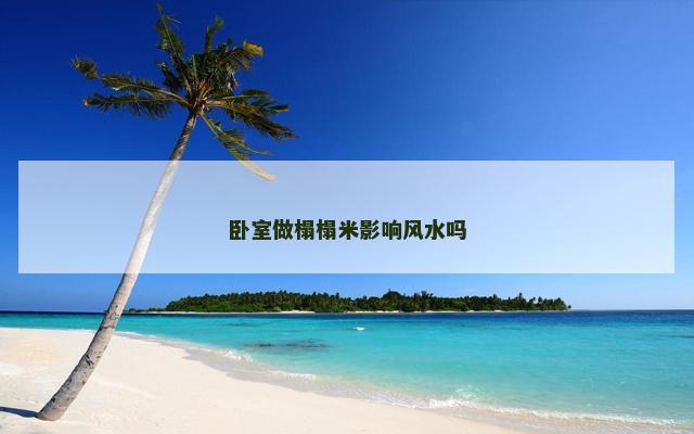 卧室做榻榻米影响风水吗