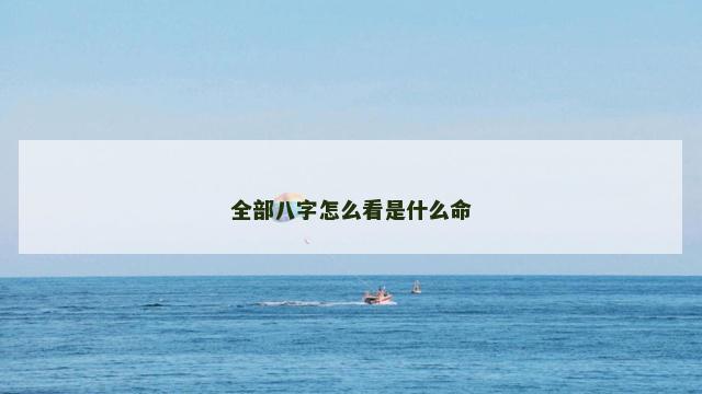 全部八字怎么看是什么命