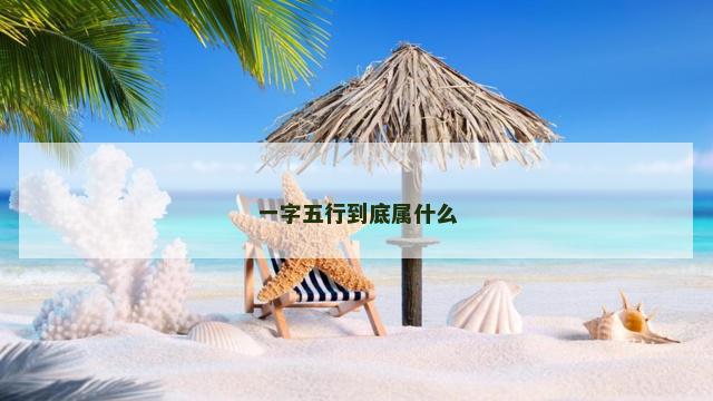 一字五行到底属什么