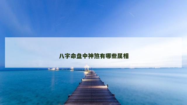 八字命盘中神煞有哪些属相