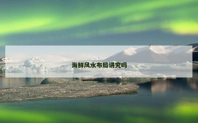 海鲜风水布局讲究吗