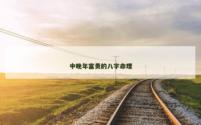 中晚年富贵的八字命理