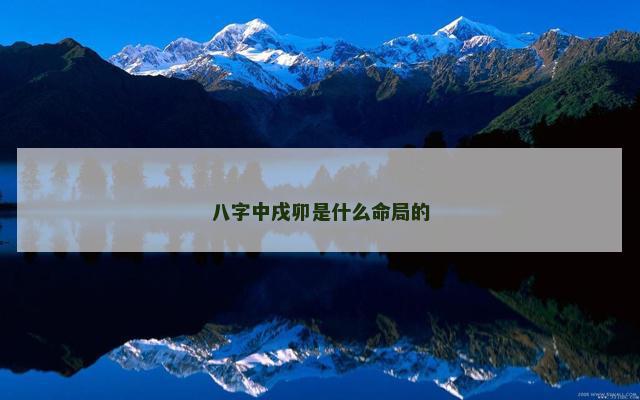 八字中戌卯是什么命局的