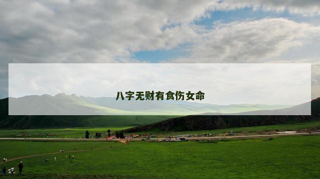 八字无财有食伤女命
