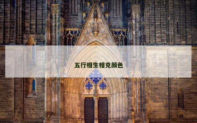 五行相生相克颜色