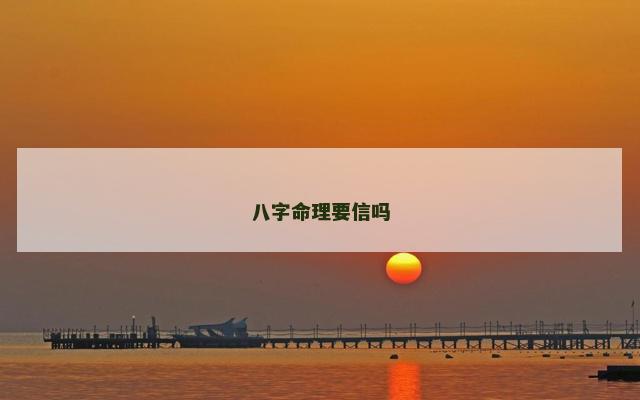 八字命理要信吗