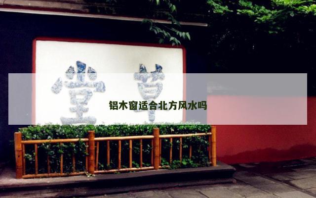 铝木窗适合北方风水吗