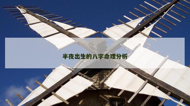 半夜出生的八字命理分析