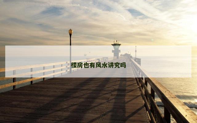 楼房也有风水讲究吗