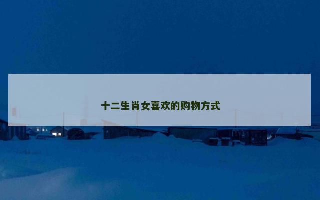 十二生肖女喜欢的购物方式