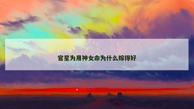 官星为用神女命为什么嫁得好