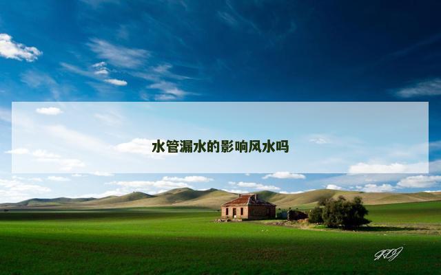水管漏水的影响风水吗