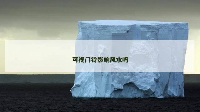 可视门铃影响风水吗