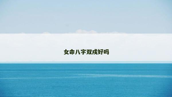 女命八字双戍好吗