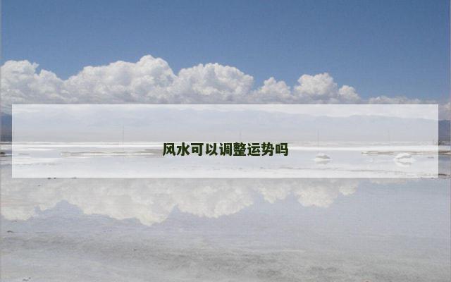 风水可以调整运势吗