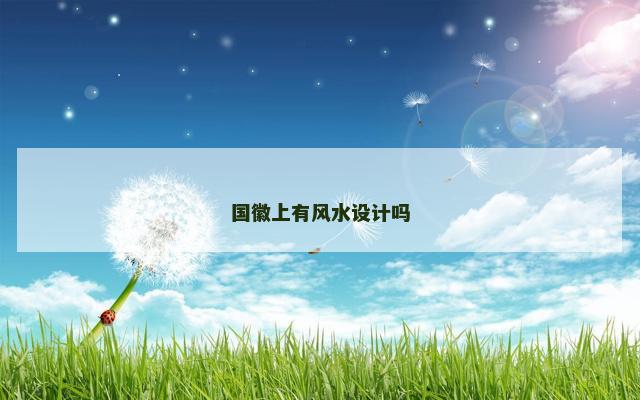 国徽上有风水设计吗