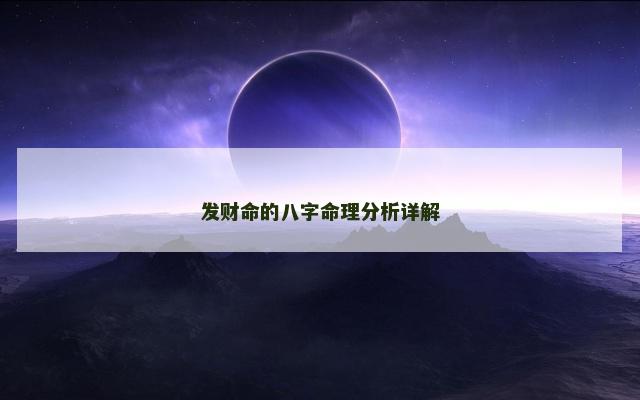 发财命的八字命理分析详解