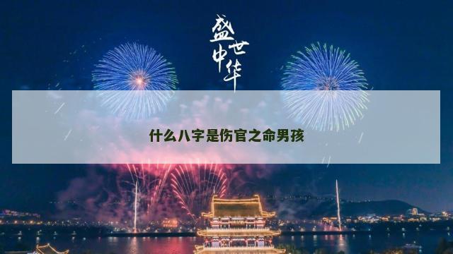 什么八字是伤官之命男孩