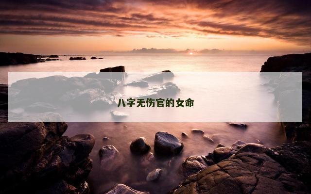 八字无伤官的女命