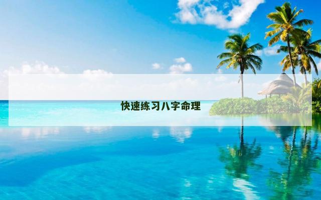 快速练习八字命理