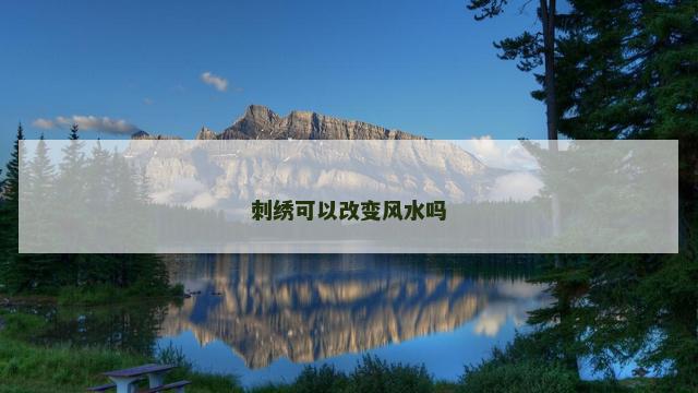 刺绣可以改变风水吗