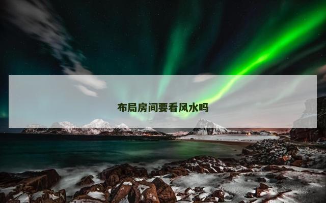 布局房间要看风水吗