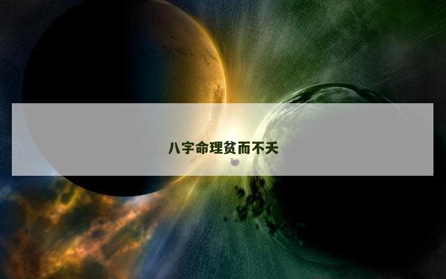 八字命理贫而不夭