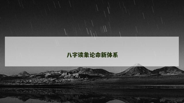 八字读象论命新体系