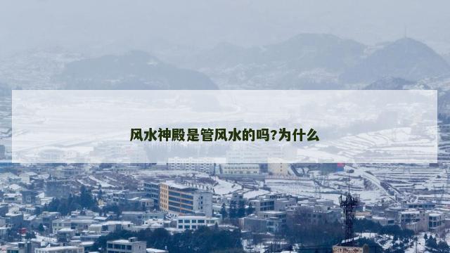 风水神殿是管风水的吗?为什么