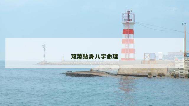 双煞贴身八字命理
