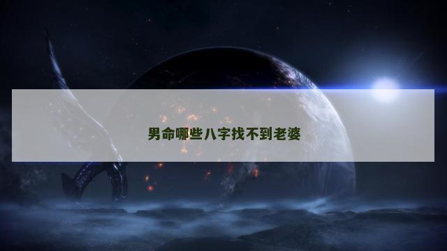 男命哪些八字找不到老婆