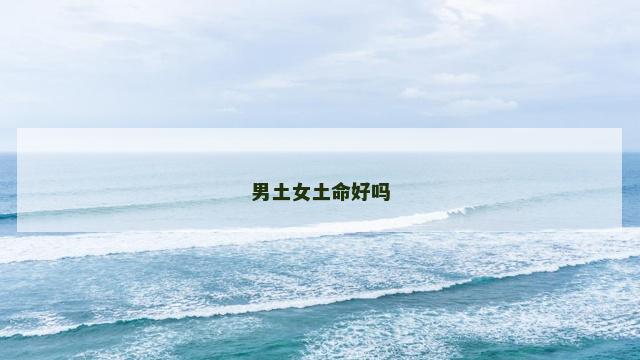 男土女土命好吗