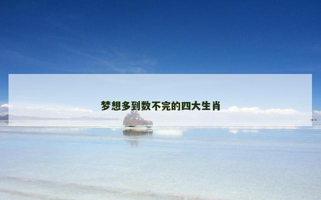 梦想多到数不完的四大生肖