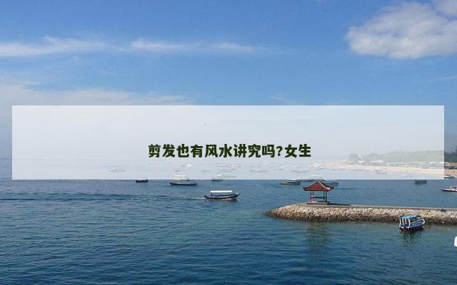 剪发也有风水讲究吗?女生