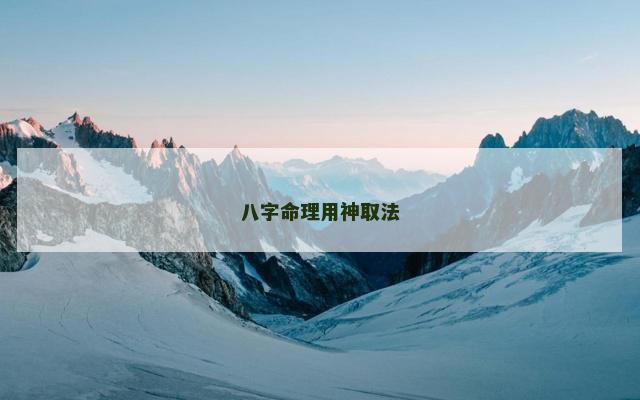 八字命理用神取法