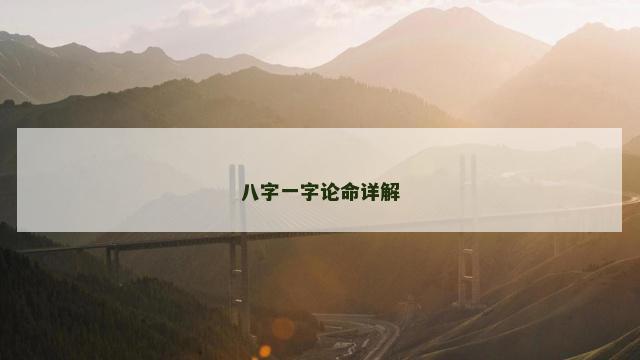 八字一字论命详解
