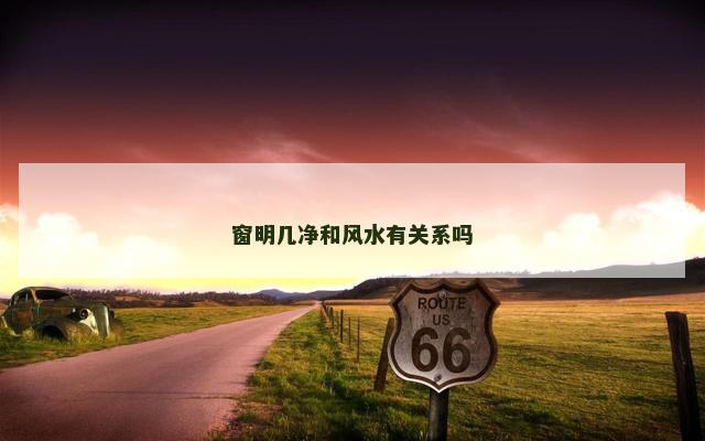 窗明几净和风水有关系吗