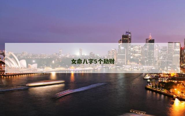 女命八字5个劫财