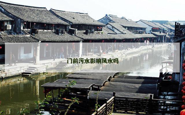 门前污水影响风水吗