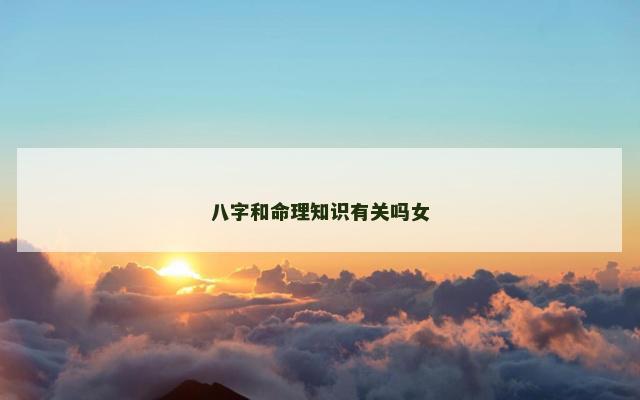 八字和命理知识有关吗女