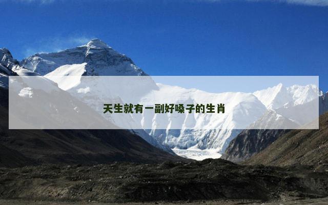 天生就有一副好嗓子的生肖