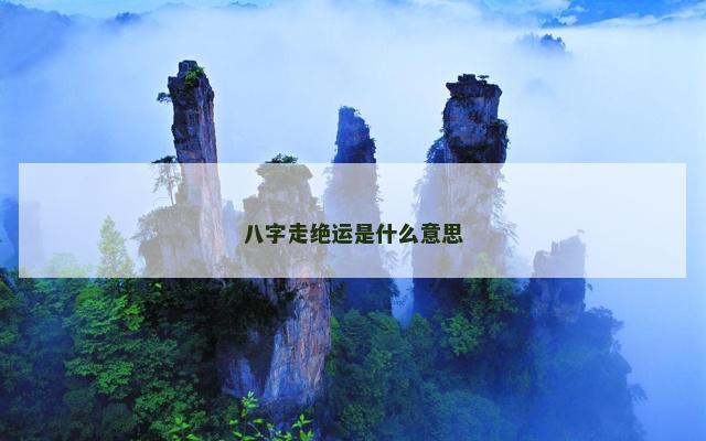 八字走绝运是什么意思