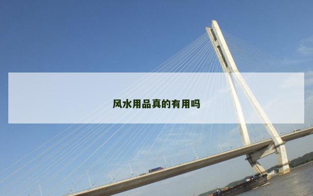 风水用品真的有用吗