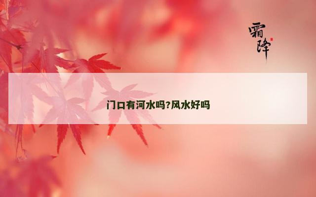 门口有河水吗?风水好吗